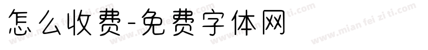 怎么收费字体转换
