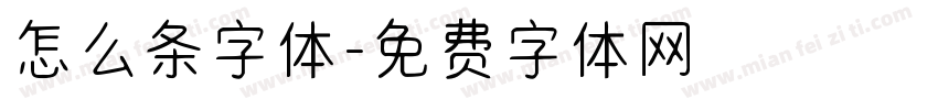 怎么条字体字体转换