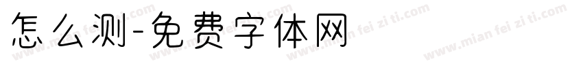 怎么测字体转换