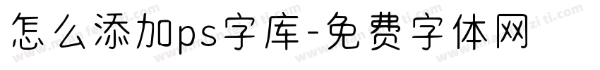 怎么添加ps字库字体转换