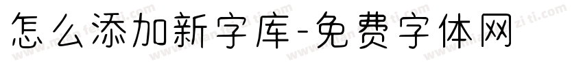 怎么添加新字库字体转换