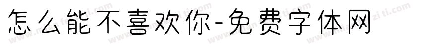 怎么能不喜欢你字体转换