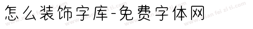 怎么装饰字库字体转换