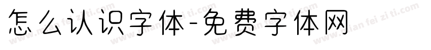 怎么认识字体字体转换