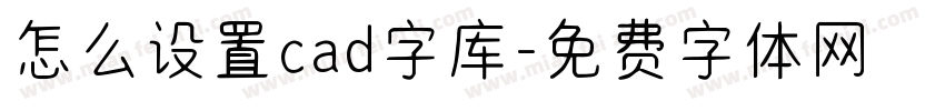 怎么设置cad字库字体转换