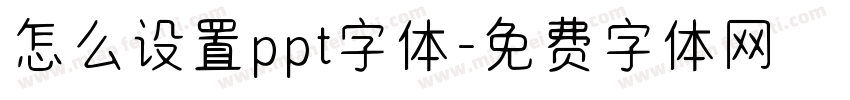 怎么设置ppt字体字体转换