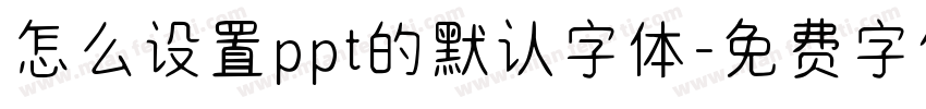 怎么设置ppt的默认字体字体转换