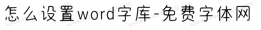 怎么设置word字库字体转换