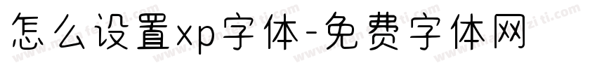 怎么设置xp字体字体转换