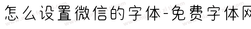 怎么设置微信的字体字体转换