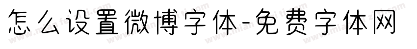 怎么设置微博字体字体转换