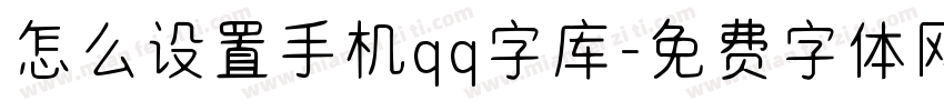 怎么设置手机qq字库字体转换