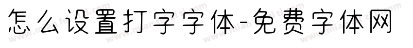 怎么设置打字字体字体转换