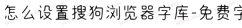 怎么设置搜狗浏览器字库字体转换