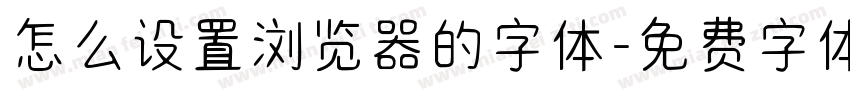 怎么设置浏览器的字体字体转换