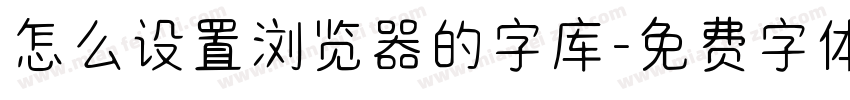怎么设置浏览器的字库字体转换
