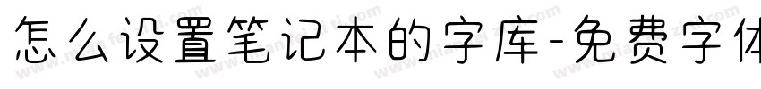 怎么设置笔记本的字库字体转换