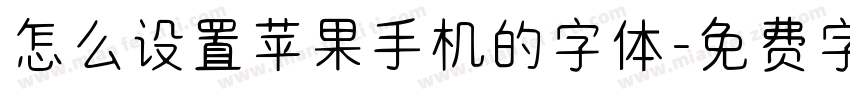 怎么设置苹果手机的字体字体转换