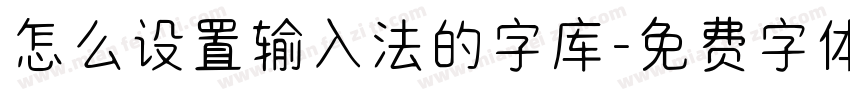 怎么设置输入法的字库字体转换