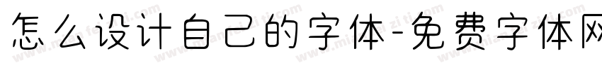 怎么设计自己的字体字体转换