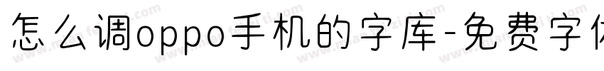 怎么调oppo手机的字库字体转换