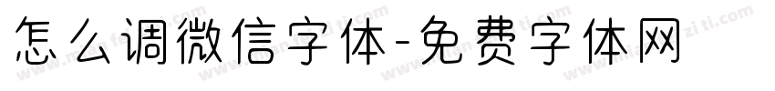 怎么调微信字体字体转换