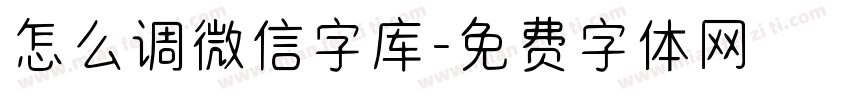 怎么调微信字库字体转换