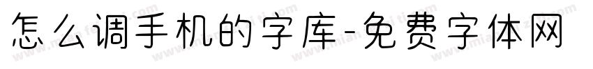 怎么调手机的字库字体转换