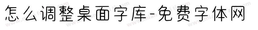 怎么调整桌面字库字体转换