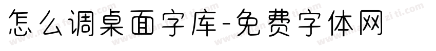 怎么调桌面字库字体转换