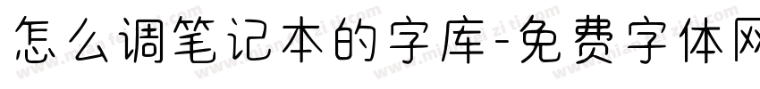 怎么调笔记本的字库字体转换