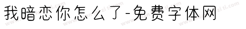 我暗恋你怎么了字体转换