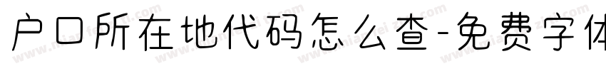 户口所在地代码怎么查字体转换