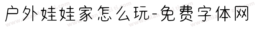 户外娃娃家怎么玩字体转换