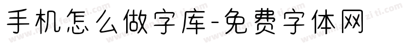 手机怎么做字库字体转换