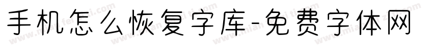 手机怎么恢复字库字体转换