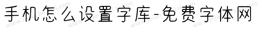 手机怎么设置字库字体转换