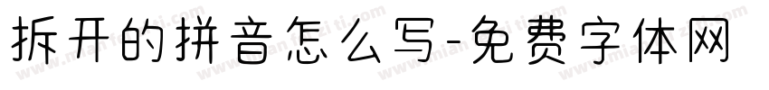 拆开的拼音怎么写字体转换