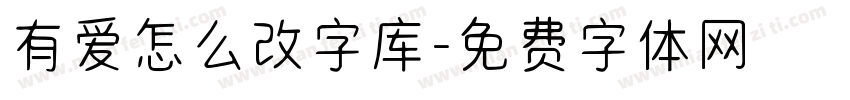 有爱怎么改字库字体转换