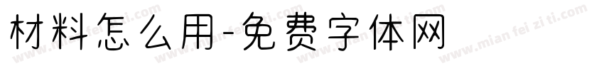 材料怎么用字体转换