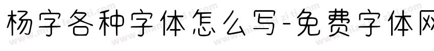 杨字各种字体怎么写字体转换