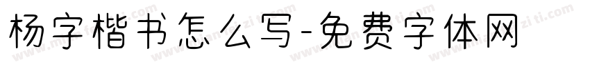 杨字楷书怎么写字体转换