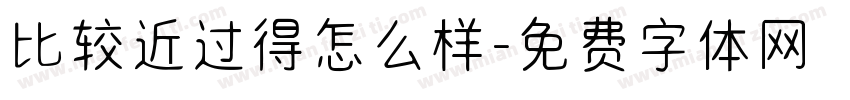 比较近过得怎么样字体转换