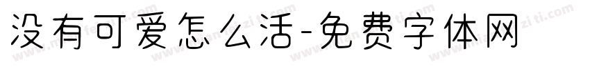 没有可爱怎么活字体转换