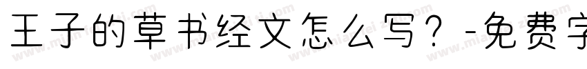 王子的草书经文怎么写？字体转换