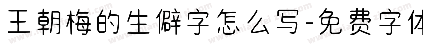 王朝梅的生僻字怎么写字体转换