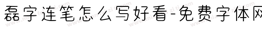 磊字连笔怎么写好看字体转换