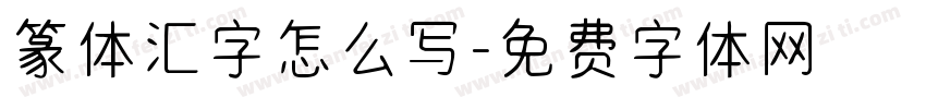 篆体汇字怎么写字体转换