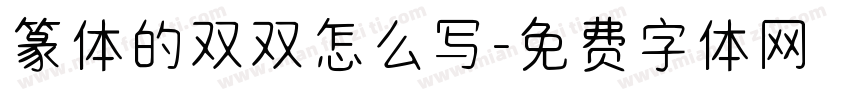 篆体的双双怎么写字体转换