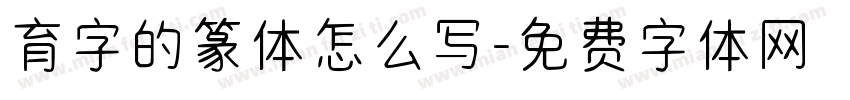 育字的篆体怎么写字体转换